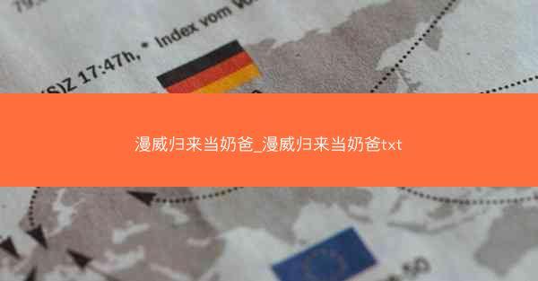 漫威归来当奶爸_漫威归来当奶爸txt