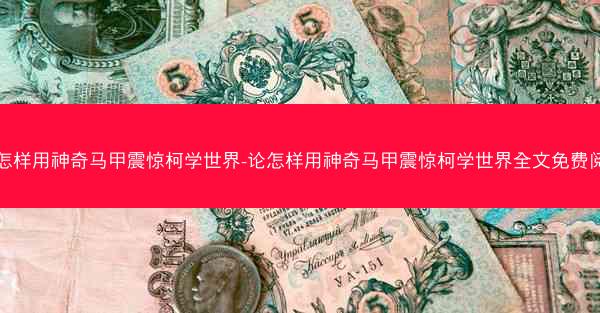 论怎样用神奇马甲震惊柯学世界-论怎样用神奇马甲震惊柯学世界全文免费阅读 论怎样用神奇马甲震惊柯学世界-论怎样用神奇马甲震惊柯学世界全文免费阅读