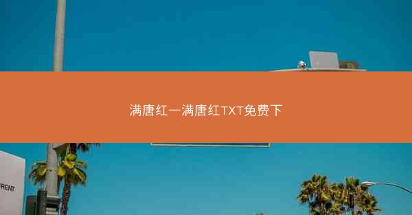 满唐红—满唐红TXT免费下 满唐红—满唐红TXT免费下