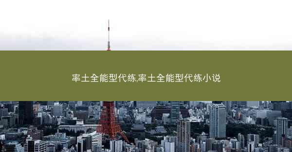 率土全能型代练,率土全能型代练小说