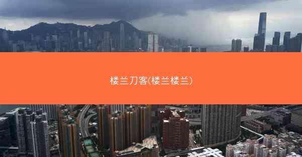 楼兰刀客(楼兰楼兰)