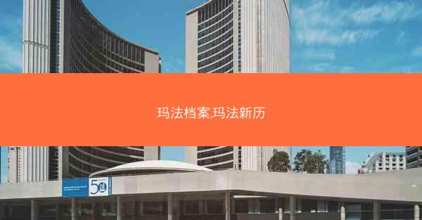 玛法档案,玛法新历