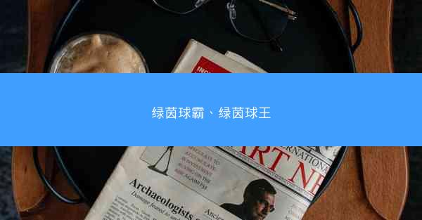 绿茵球霸、绿茵球王
