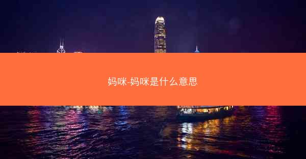 妈咪-妈咪是什么意思