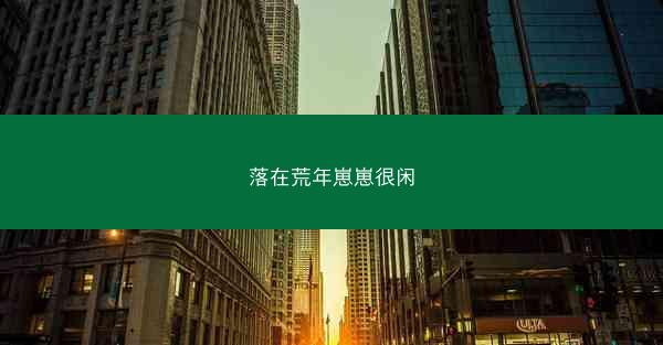 落在荒年崽崽很闲