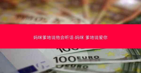 妈咪爹地说他会听话-妈咪 爹地说爱你