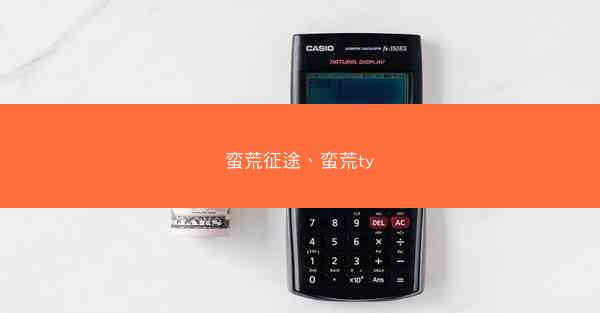 蛮荒征途、蛮荒ty