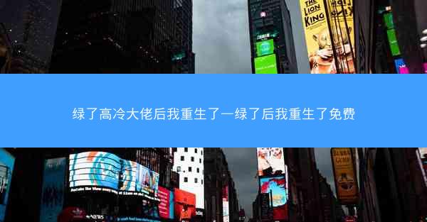 绿了高冷大佬后我重生了—绿了后我重生了免费