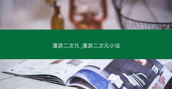 漫游二次元_漫游二次元小说