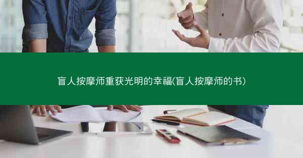 盲人按摩师重获光明的幸福(盲人按摩师的书)