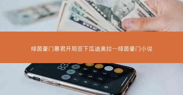 绿茵豪门暴君开局签下瓜迪奥拉—绿茵豪门小说