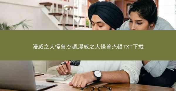 漫威之大怪兽杰顿,漫威之大怪兽杰顿TXT下载