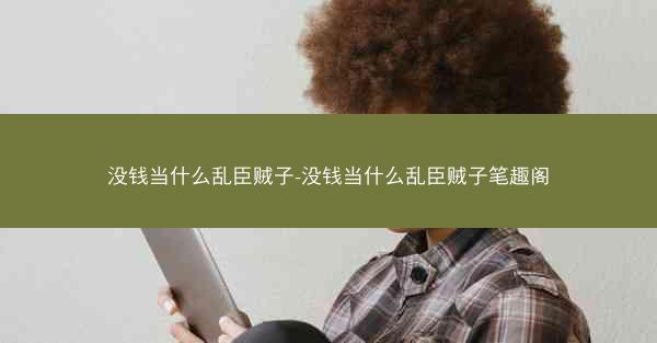 没钱当什么乱臣贼子-没钱当什么乱臣贼子笔趣阁
