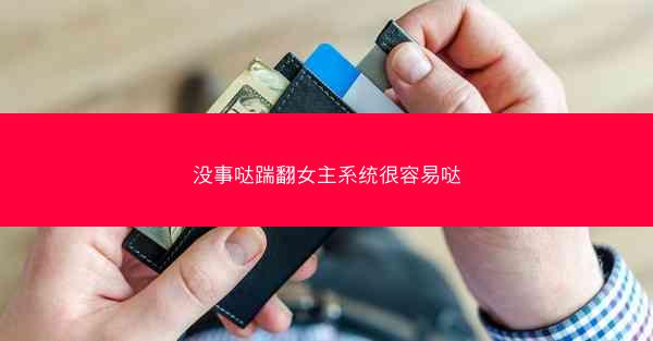 没事哒踹翻女主系统很容易哒