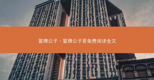 冒牌公子、冒牌公子哥免费阅读全文