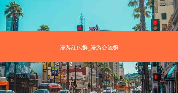 漫游红包群_漫游交流群