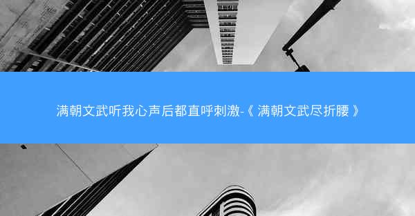 满朝文武听我心声后都直呼刺激-《满朝文武尽折腰》