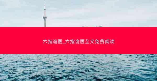 六指诡医_六指诡医全文免费阅读