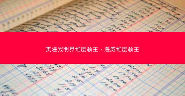 美漫我明界维度领主、漫威维度领主