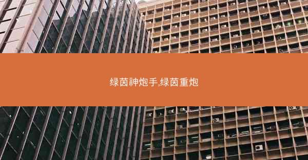 绿茵神炮手,绿茵重炮