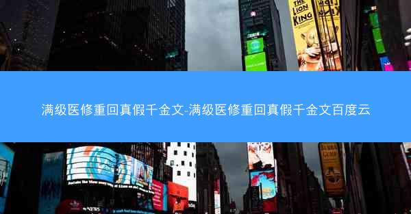 满级医修重回真假千金文-满级医修重回真假千金文百度云 满级医修重回真假千金文-满级医修重回真假千金文百度云