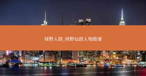 绿野人踪_绿野仙踪人物图谱