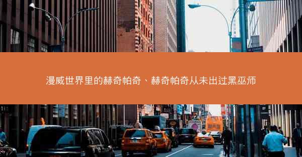 漫威世界里的赫奇帕奇、赫奇帕奇从未出过黑巫师