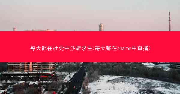每天都在社死中沙雕求生(每天都在shame中直播)