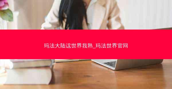 玛法大陆这世界我熟_玛法世界官网 玛法大陆这世界我熟_玛法世界官网