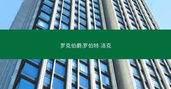罗克伯爵;罗伯特-洛克