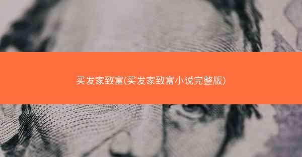买发家致富(买发家致富小说完整版)