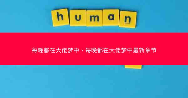 每晚都在大佬梦中、每晚都在大佬梦中最新章节