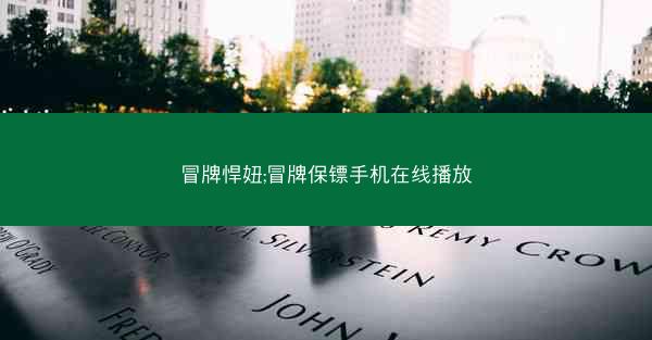 冒牌悍妞;冒牌保镖手机在线播放 冒牌悍妞;冒牌保镖手机在线播放