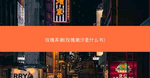 玫瑰弄潮(玫瑰潮汐是什么书)