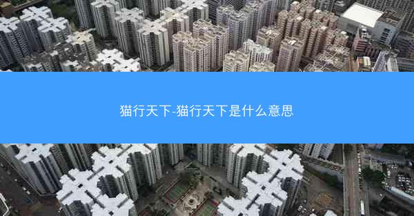 猫行天下-猫行天下是什么意思