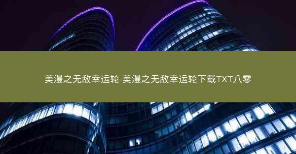 美漫之无敌幸运轮-美漫之无敌幸运轮下载TXT八零 美漫之无敌幸运轮-美漫之无敌幸运轮下载TXT八零