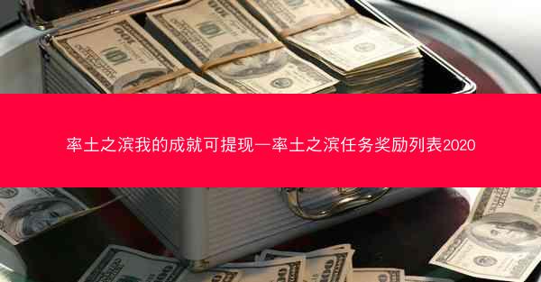 率土之滨我的成就可提现—率土之滨任务奖励列表2020
