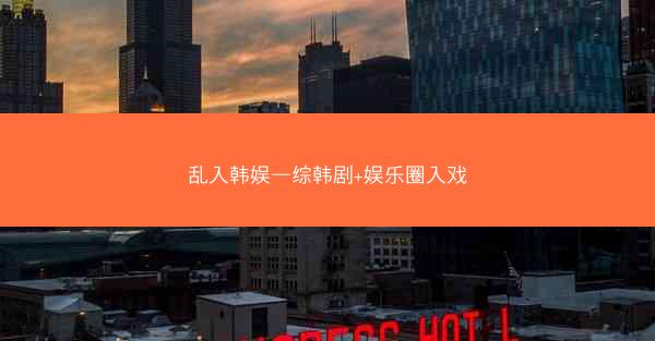乱入韩娱—综韩剧+娱乐圈入戏