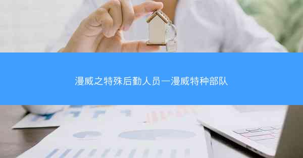 漫威之特殊后勤人员—漫威特种部队