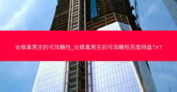 论修真男主的可攻略性_论修真男主的可攻略性百度网盘TXT