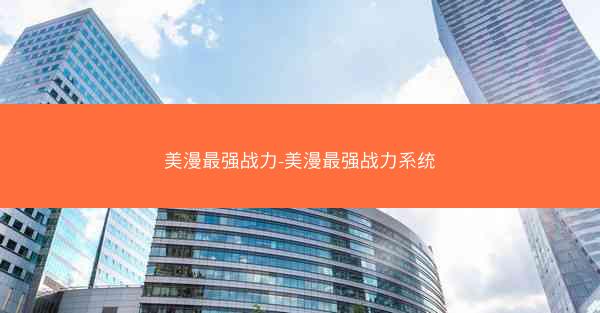 美漫最强战力-美漫最强战力系统