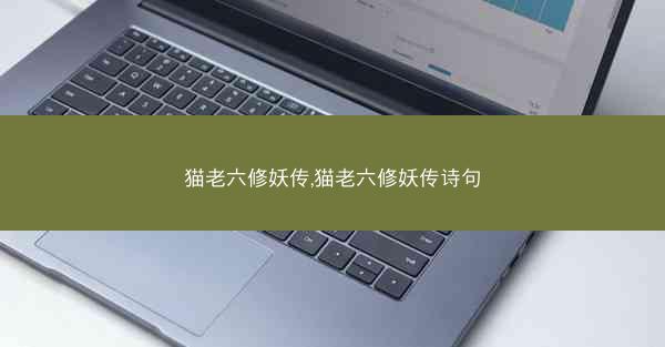 猫老六修妖传,猫老六修妖传诗句