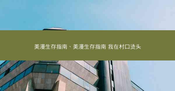 美漫生存指南、美漫生存指南 我在村口烫头