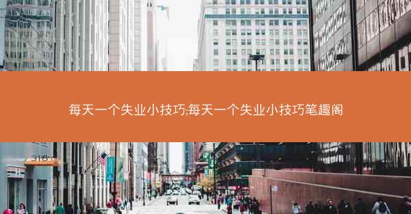 每天一个失业小技巧;每天一个失业小技巧笔趣阁