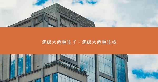 满级大佬重生了、满级大佬重生成