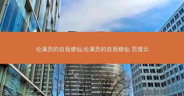 论演员的自我修仙,论演员的自我修仙 百度云
