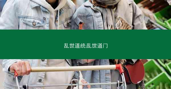 乱世道统;乱世道门 乱世道统;乱世道门
