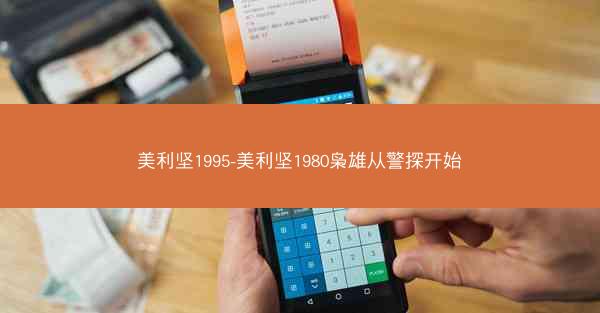 美利坚1995-美利坚1980枭雄从警探开始 美利坚1995-美利坚1980枭雄从警探开始