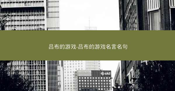 吕布的游戏-吕布的游戏名言名句