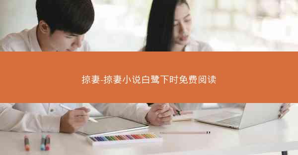 掠妻-掠妻小说白鹭下时免费阅读